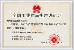 2002年，獲得空氣壓縮機(jī)生產(chǎn)許可證的制造廠商