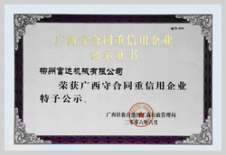 2006年，柳州富達(dá)榮獲《廣西守合同重信用企業(yè)》稱號